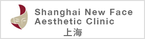上海の美容外科　上海纽菲思医疗美容 Shanghai New Face Aesthetic Clinic