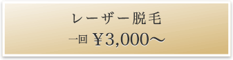 レーザー脱毛