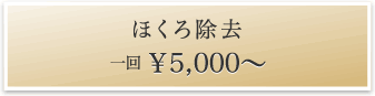 ほくろ除去