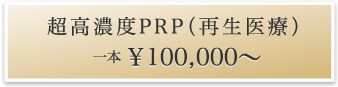 池田式再生医療