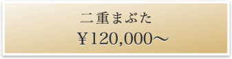 二重まぶた