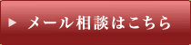 メール相談
