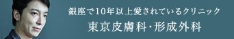 東京皮膚科・形成外科について
