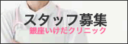 ���e�畆�ȁA�O�Ȃ������N���j�b�N�X�^�b�t��W