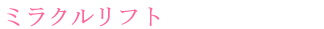 �~���N�����t�g