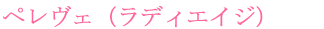 �y�����F�i���f�B�G�C�W�j