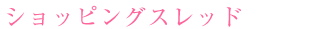 �V���b�s���O�X���b�h