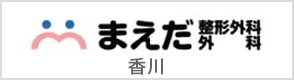 香川の美容外科　まえだ整形外科 外科医院