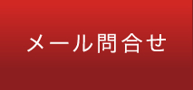 メール問い合わせ