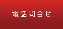 電話問合せ