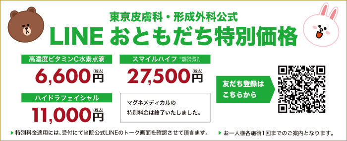 東京皮膚科・形成外科LINE公式アカウント