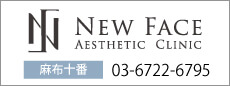 新たにオープンした麻布十番の美容外科・形成外科　New Face Aesthetic Clinic