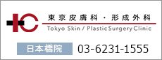 日本橋人形町の美容外科・形成外科　東京皮膚科・形成外科　日本橋院