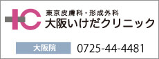 美容外科・美容皮膚科の池田クリニック大阪院