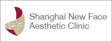 上海の美容外科　上海纽菲思医疗美容 Shanghai New Face Aesthetic Clinic