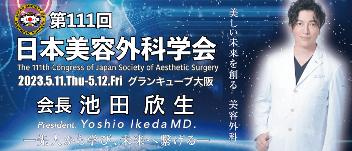 第111回日本美容外科学会