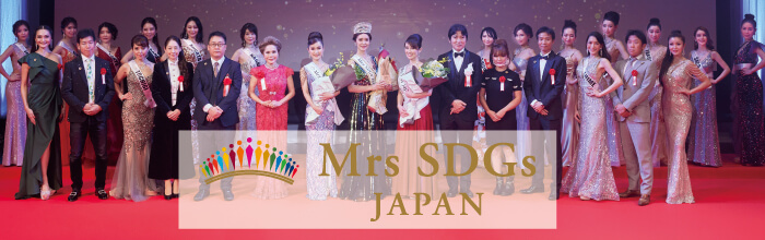 Mrs SDGs Japan『公式』ベストオブミス主催のミセスコンテスト