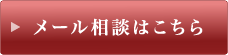 メールでも美容外科・美容皮膚科・形成外科の相談を受け付けております