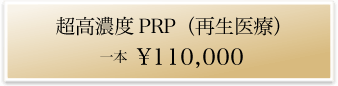 エイジングケアの美容医療 超高濃度PRP