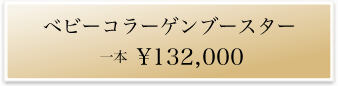 美容医療・注入 ベビーコラーゲンブースター