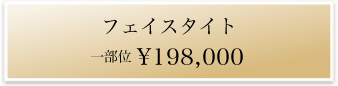 皮膚の引き締め小顔に フェイスタイト（Face Tite）