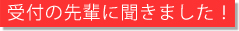 東京皮膚科・形成外科　先輩に聞きました