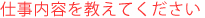 東京皮膚科・形成外科　仕事内容を教えてください