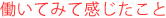 東京皮膚科・形成外科で働いてみて感じたこと