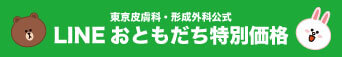 東京皮膚科・形成外科LINE公式アカウント