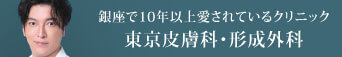 東京皮膚科・形成外科について