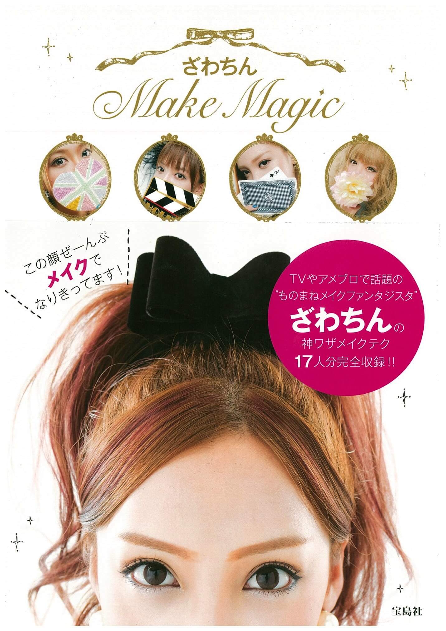 ざわちん  Make Magic