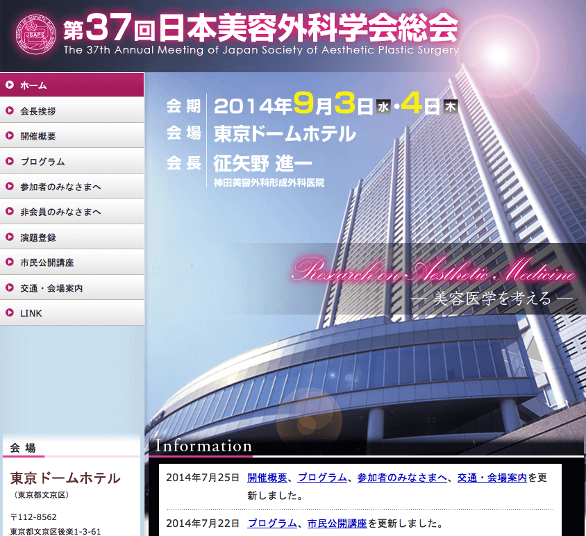 第37回 日本美容外科学会総会