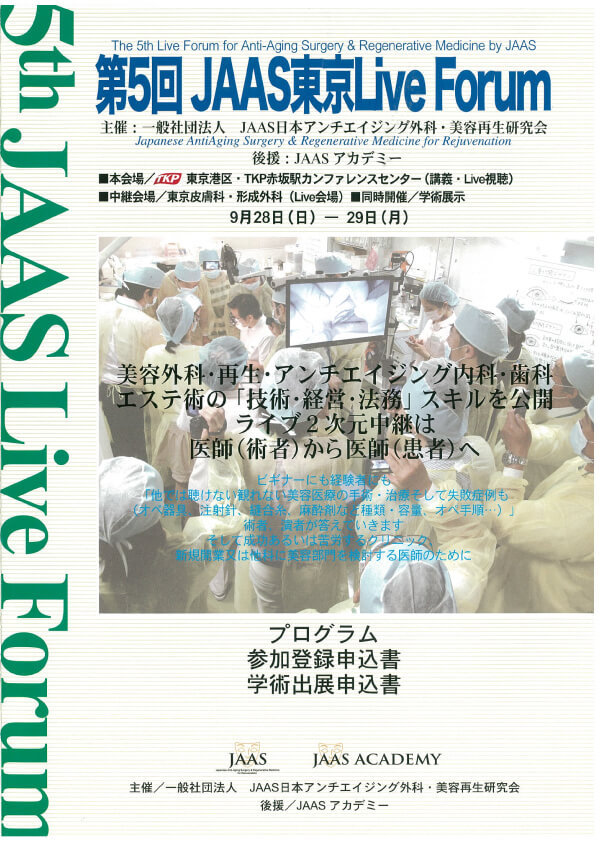 第５回　JAAS東京Live Forum