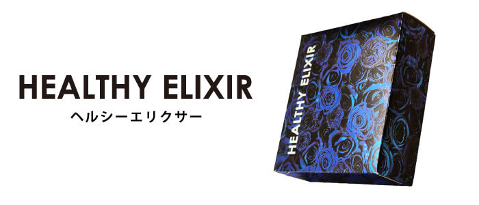 HEALTHY ELIXIR（ヘルシーエリクサー）