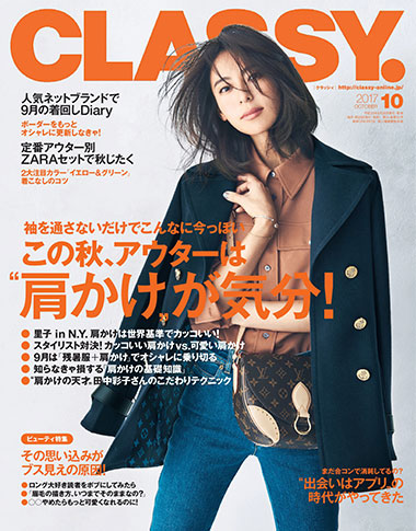 CLASSY　2017年10月号