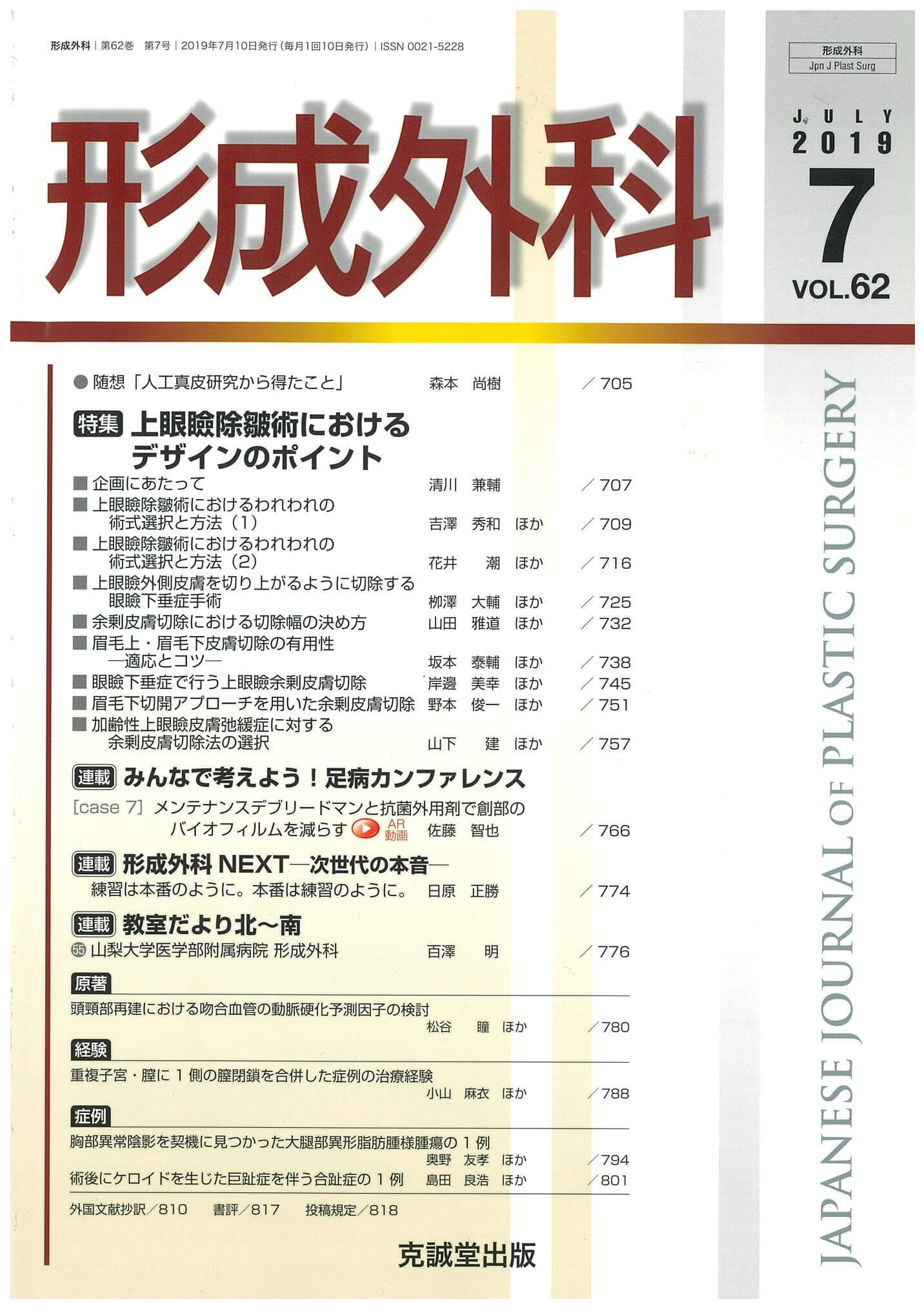 形成外科 Vol.62 2019.7