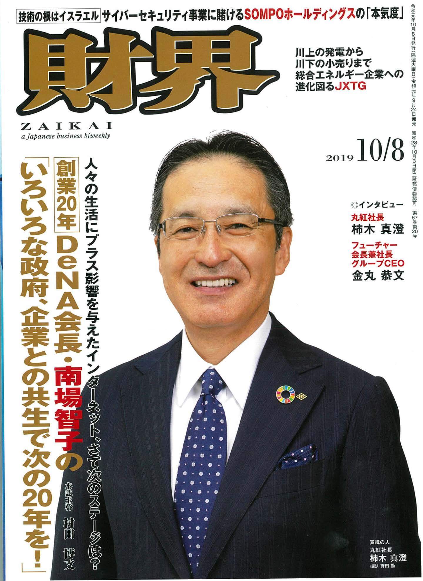 財界 2019年10月8日号