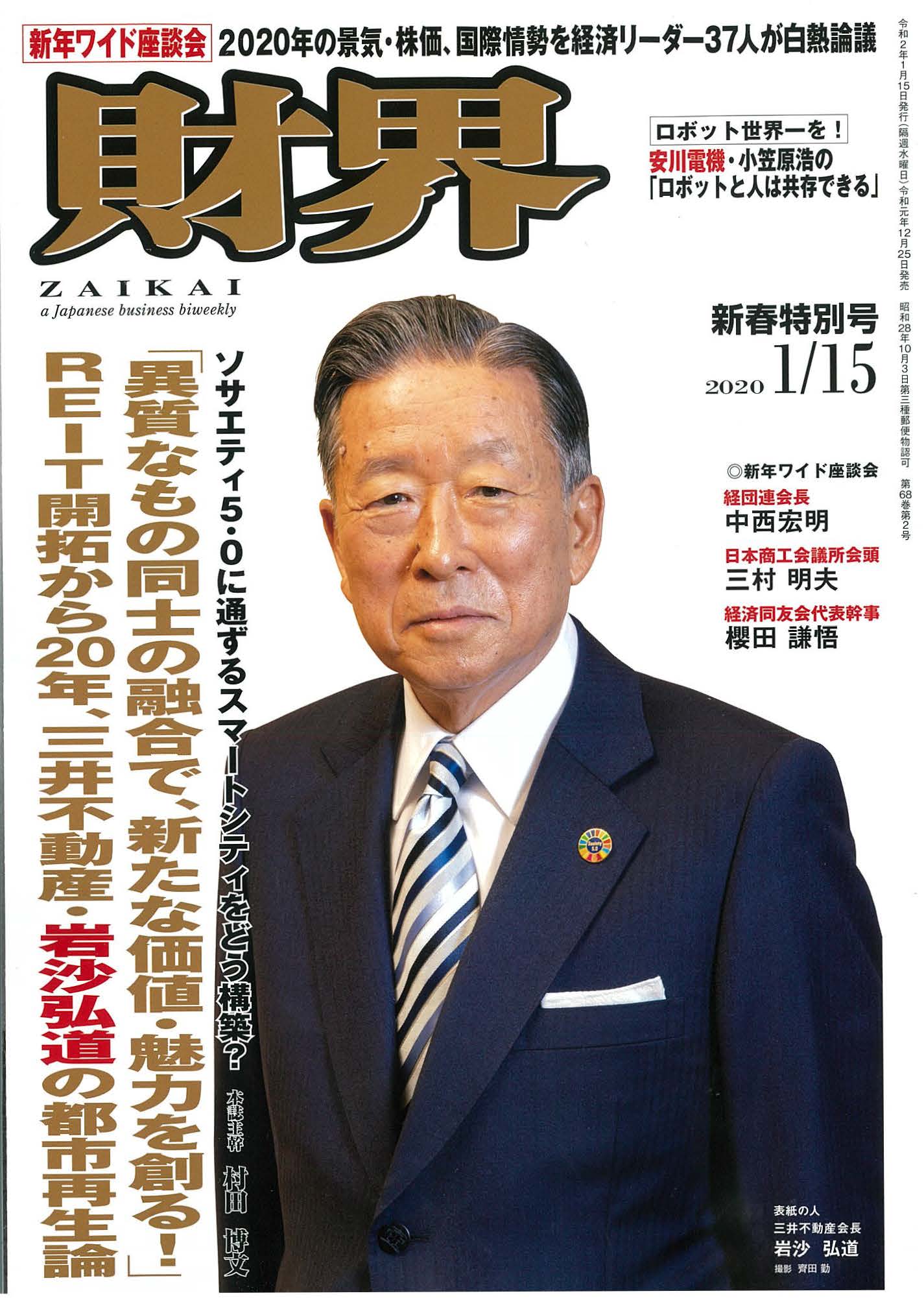 財界 2020年1月15日号