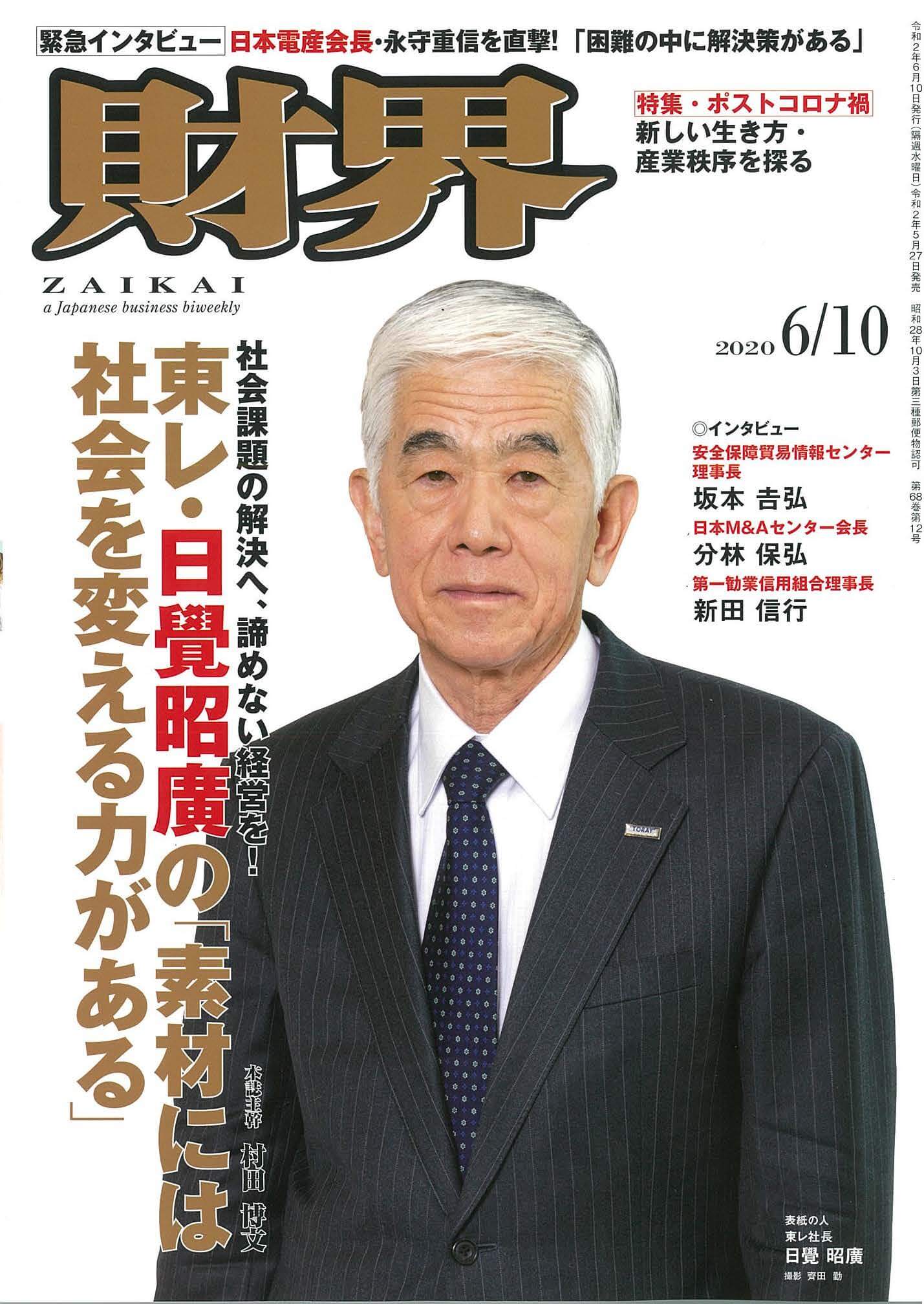 財界 2020年6月10日号