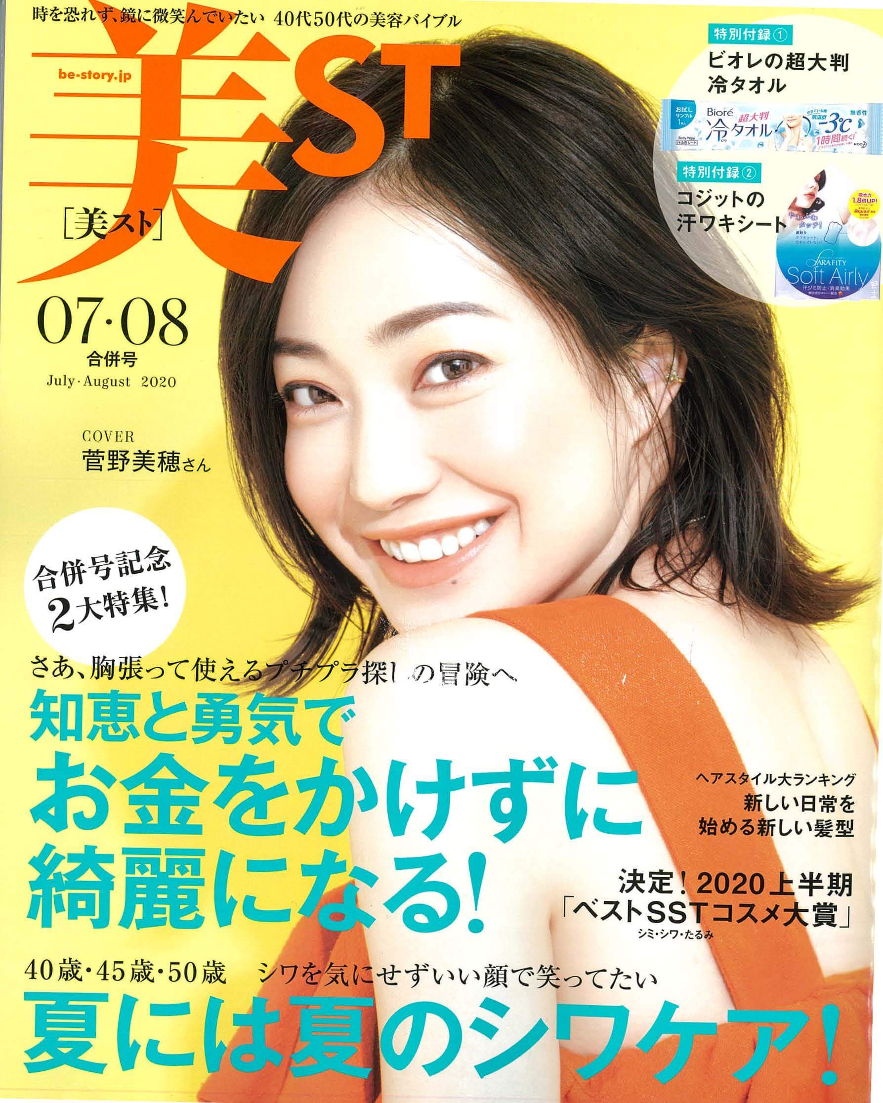 美ST 07・08月号 2020年