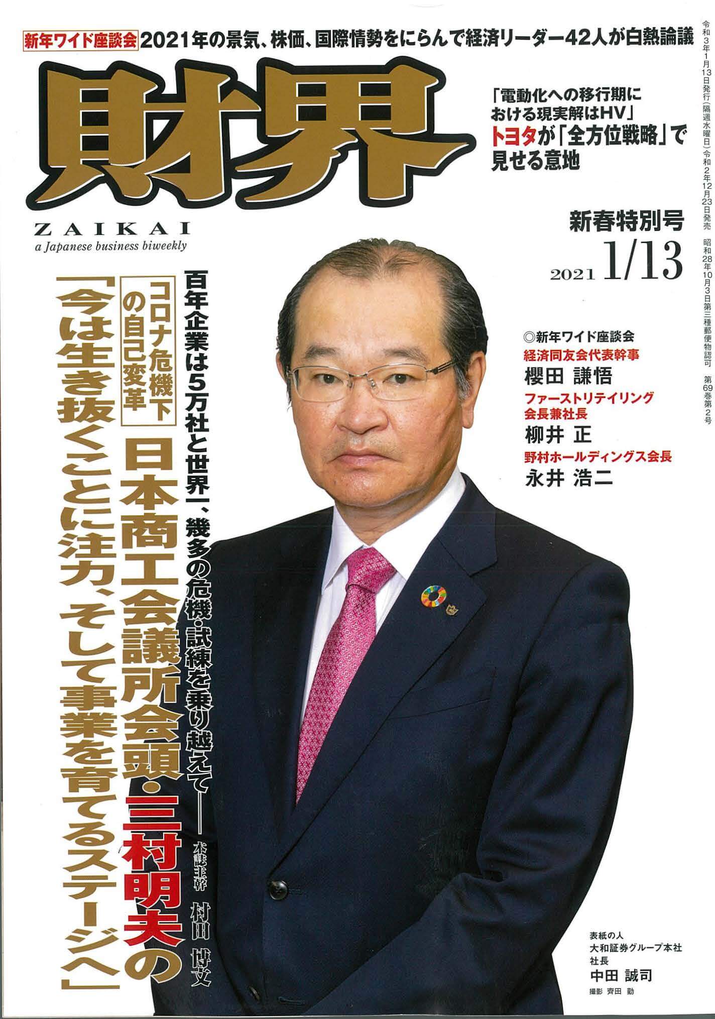 財界 2021年01月13日号