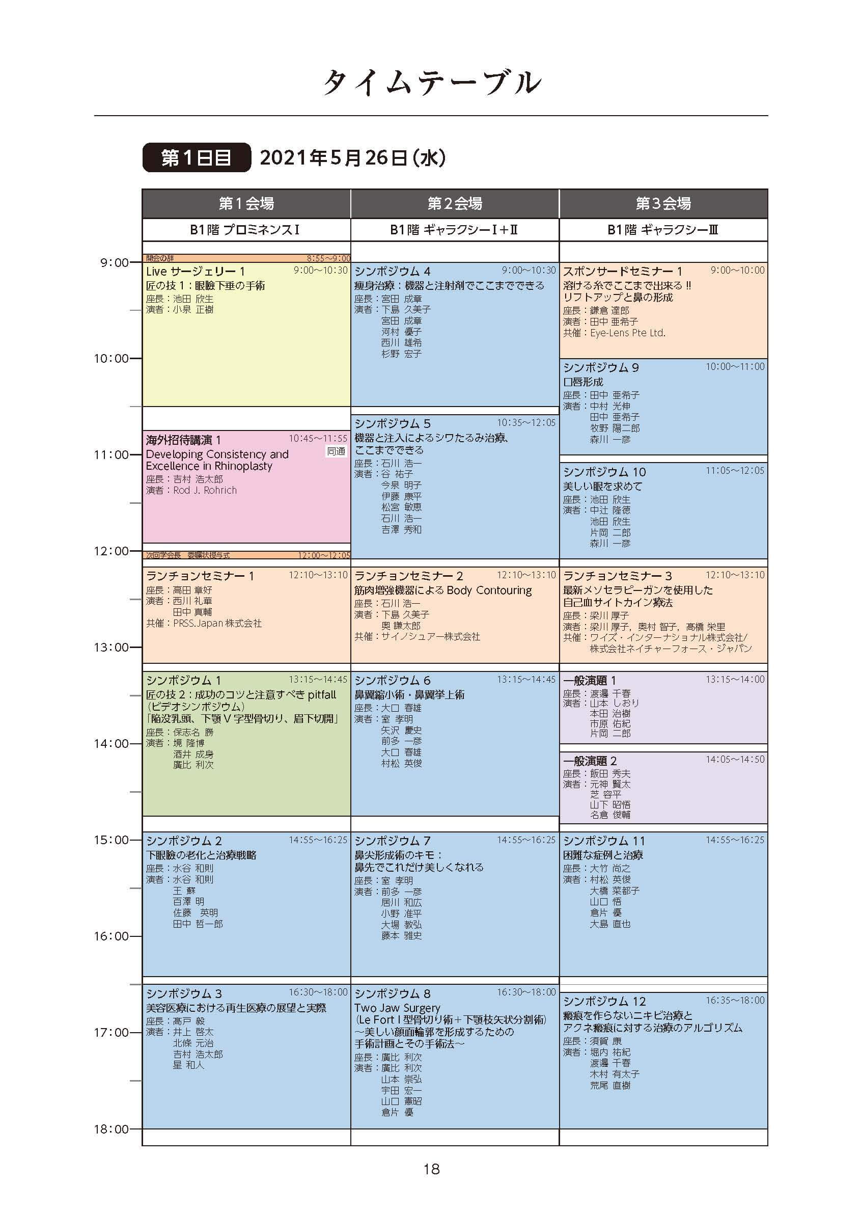 第109回 日本美容外科学会