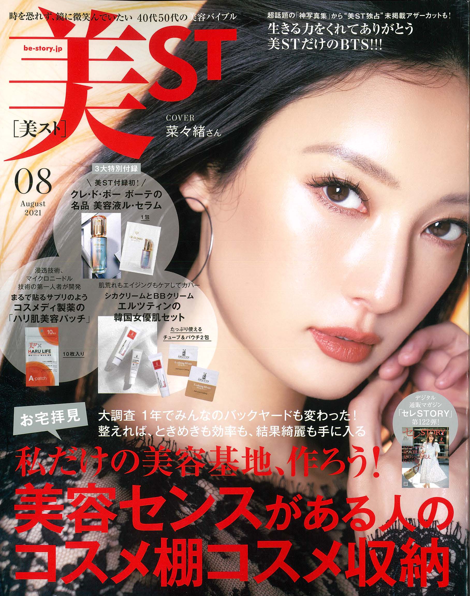 美ST 8月号 2021年