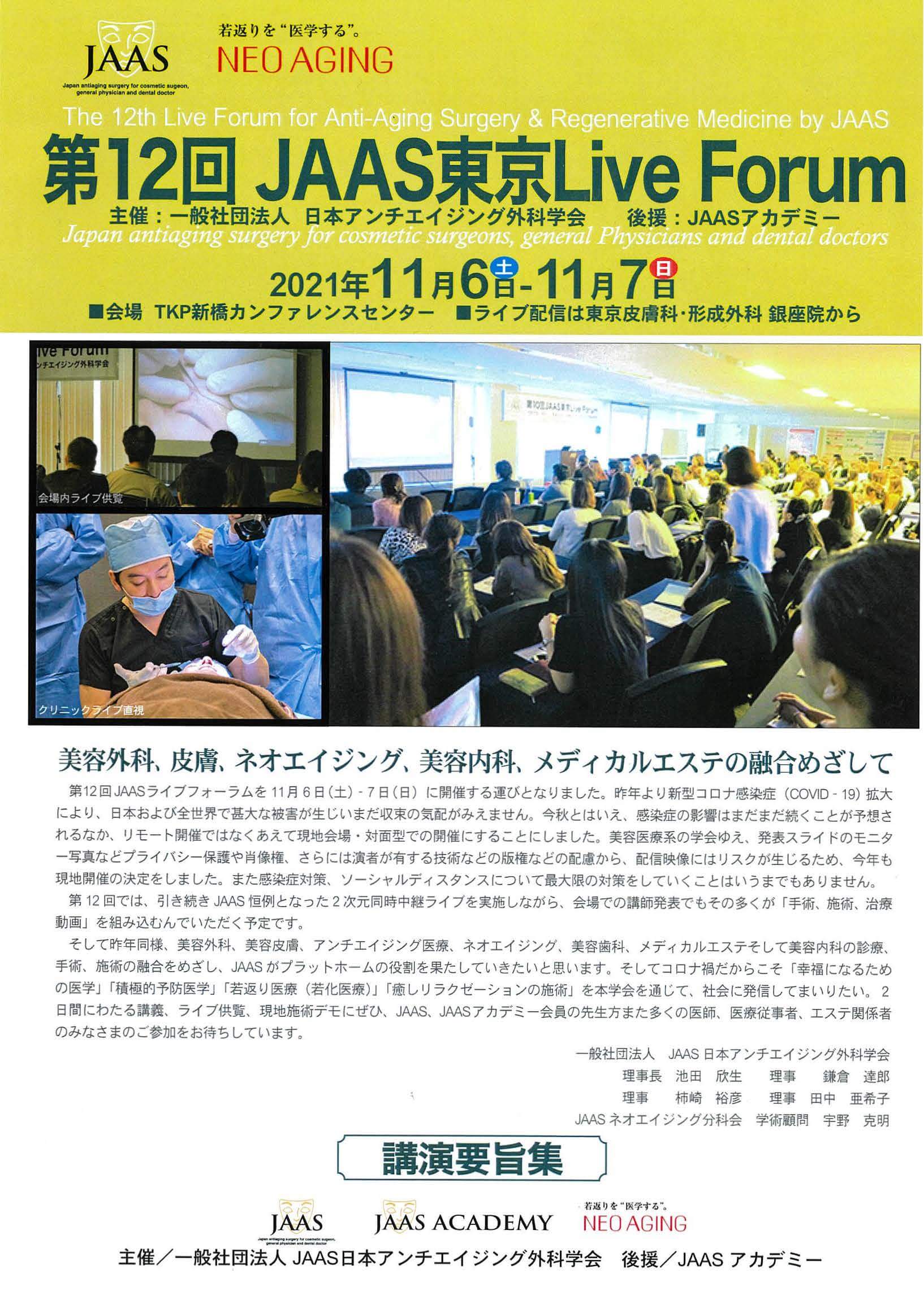 第12回JAAS東京Live Forum