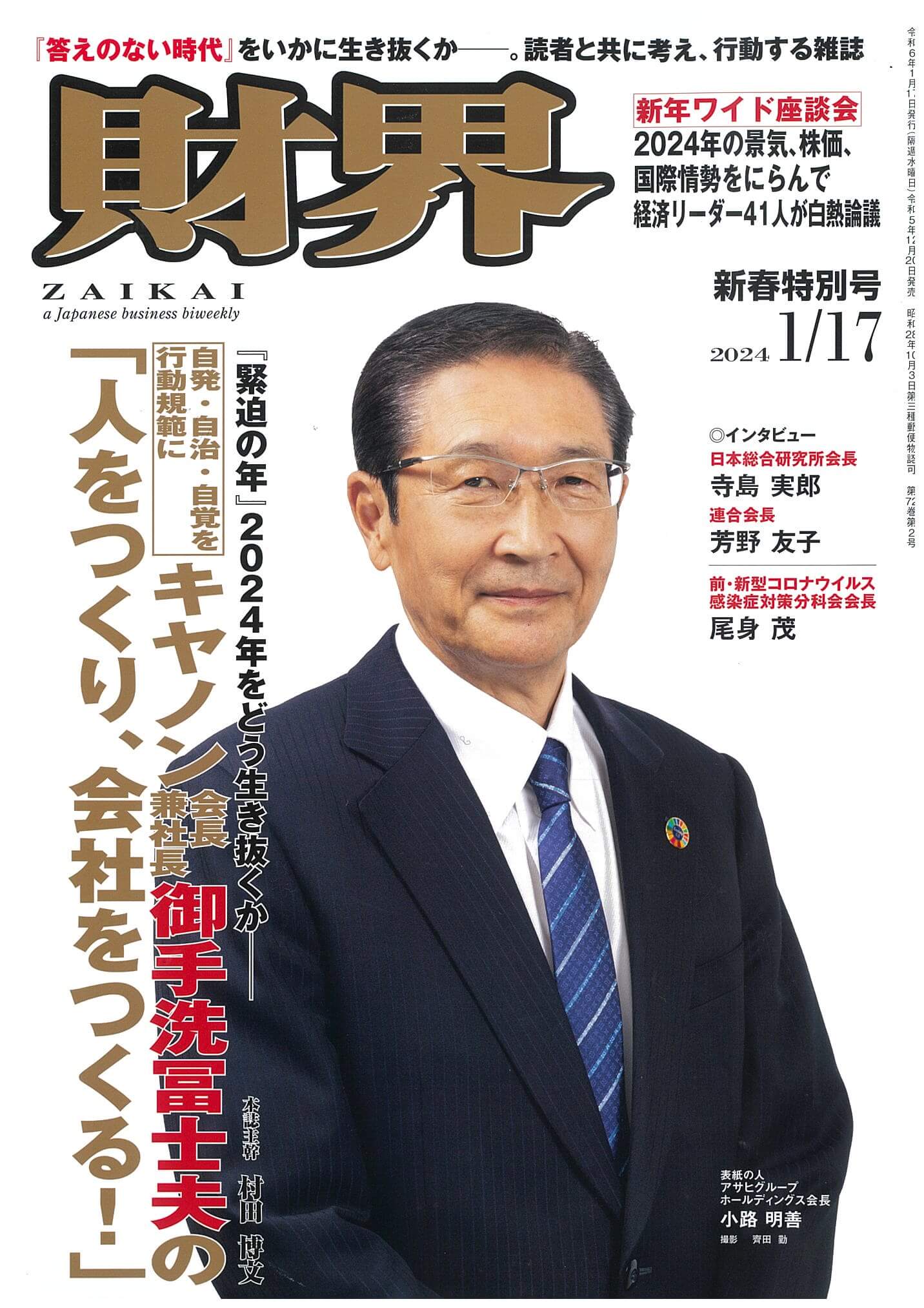 財界 2024年01月17日号