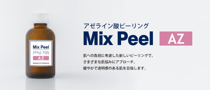 アゼライン酸ピーリング