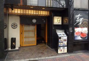 銀座 吉澤