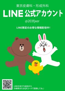 東京皮膚科形成外科公式LINE始めました